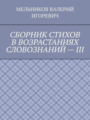 cover image of СБОРНИК СТИХОВ В ВОЗРАСТАНИЯХ СЛОВОЗНАНИЙ – III